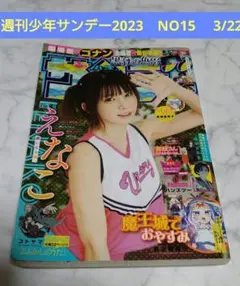 週刊少年サンデー2023　NO15　 3/22号 画になる娘。えなこ