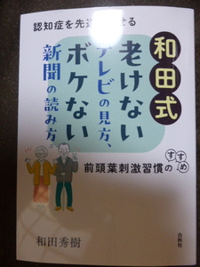 新刊　和田式　老けないテレビの見方、ボケない新聞の読み方