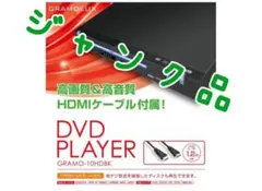 HDMIケーブル付属 DVDプレーヤー  GRAMO-10HD