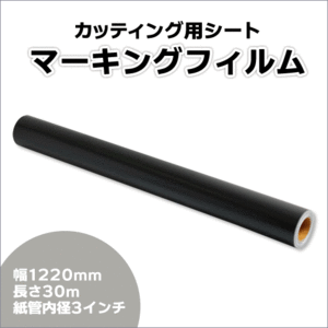 マーキングフィルム 1220mm×30m (マットブラック) NC-3511 再剥離糊【1本】屋外耐候4年/ステッカーなど(代引不可)