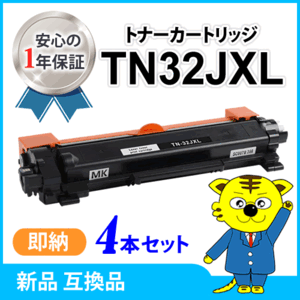 ブラザー用 互換トナー TN32JXL 【4本セット】MFC-L2880DW/L2860DW/FAX-L2800DW/DCP-L2660DW/L2600DW/HL-L2460DW/L2400D対応品