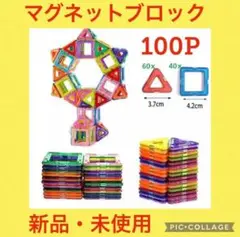 マグネットブロック100ピース ブロック 知育玩具 モンテッソーリ 子供