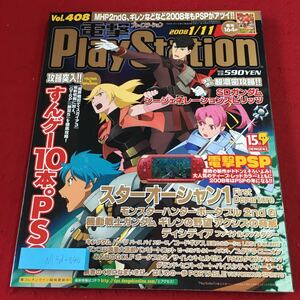 M5d-040 電撃PlayStation Vol.408 2008年1月11日 発行 アスキー・メディアワークス 雑誌 ゲーム PS2 PSP PS3 情報 攻略 付録無し DDFF