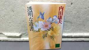 透明な遺書 内田康夫 