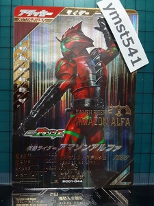 SC01-044：仮面ライダーアマゾンアルファ