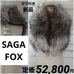 SAGA FOX　タグ付き新品　フォックスファー　ショール　マフラー　襟巻き