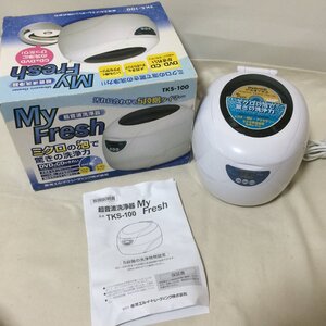 V854　超音波洗浄器　My Fresh　TKS-100　東芝エルイートレーディング 　メガネ　アクセサリー 【同梱×】