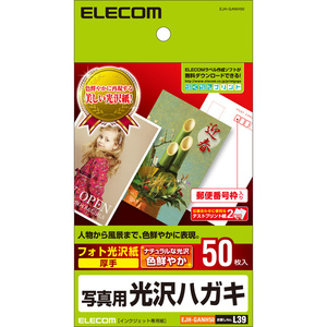 ハガキ用紙 フォト光沢/厚手タイプ 50枚入 人物写真や画像を鮮やかに再現。写真印刷に最適: EJH-GANH50