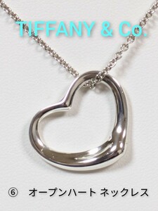 ⑥【TIFFANY&Co.】ティファニー エルサ・ペレッティ オープンハートネックレス シルバー925（箱・保存袋付き）