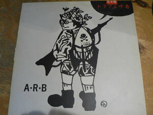 LP　ARB　トラブル中毒　見本盤