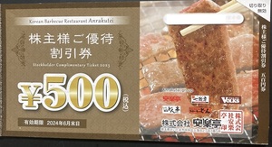 ★ 安楽亭 株主優待券 3,000円分 (500円券 x 6枚) + 20％割引券1枚セット ／1-2セット／ 2024.6.末 ★