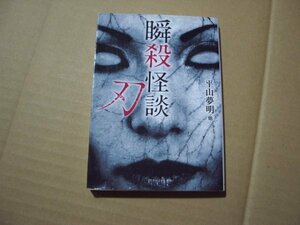 平山夢明　他　瞬殺怪談　刃　竹書房文庫