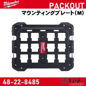 【Milwaukee/ミルウォーキー】PACKOUT マウンティングプレート（M）『48-22-8485』【新品】