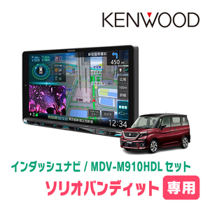 ソリオバンディット(MA37S・R2/12～現在・全方位モニター付車)専用　KENWOOD/MDV-M910HDL+取付キット　ナビセット