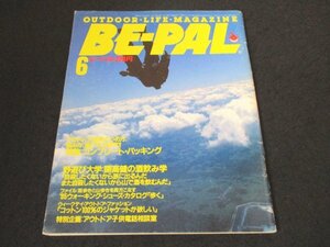 本 No1 00212 BE-PAL ビーパル 昭和60年6月号 アウトドア道具のつめ方、積み方、運び方大研究!! 特集：コンプリート・パッキング