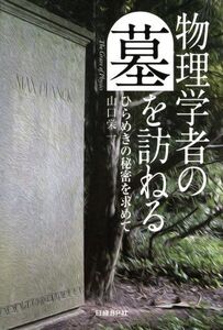 物理学者の墓を訪ねる ひらめきの秘密を求めて/山口栄一(著者)