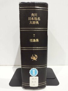 【除籍本】角川日本地名大辞典 7 福島県 竹内理三 角川書店【ac05e】