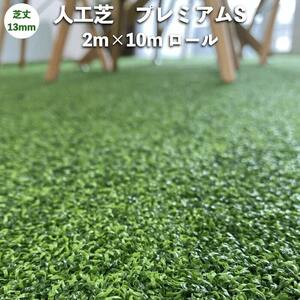 高級人工芝 pavo プレミアムS 幅2m×長さ10mロール 芝丈13mm お庭 グリーンカラー 庭 ベランダ テラス ガーデン