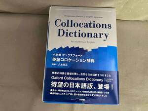英語コロケーション辞典 小学館 オックスフォード　八木克正　2015年初版発行