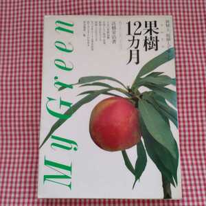 【送料無料】「鉢植え、庭植えで楽しむ 果実(フルーツ)12カ月（My green）」高橋栄治 著 主婦の友社