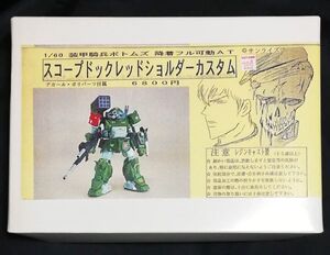 まん点工房 装甲騎兵ボトムズ スコープドックターボカスタム ザ・ラストレッドショルダー版 ガレージキット 1/60 レジンキャストキット