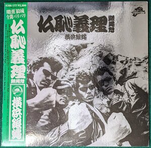 中古LP「仏恥義理蹉蝿怒 / ぶっちぎりサード」横浜銀蝿