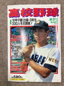 高校野球　ホームラン　昭和56年11月号　81年甲子園　秋季号　昭和レトロ