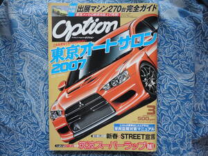 ◇オプション 2007年■東京オートサロン徹底紹介　SE8PR35JZX90C35JZZR32SW20Z32Z33Z34V35V36FDFCNANBNCNDR33R34S13S14AP1A70A80A90ZN6ZC6