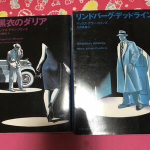 即決 マックス・アラン・コリンズ　　黒衣のダリア　　リンドバーグ・デッドライン　正統ハンドボイルド大作　PWA最優秀長編賞受賞