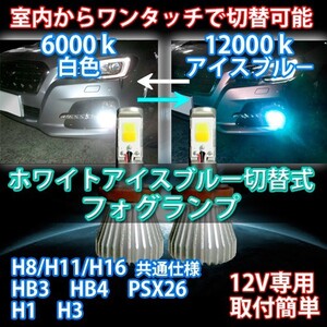 室内で色切替可能 最新式 アイスブルー H1/H3/H8/H11/H16/HB3/HB4/PSX26選択可 LEDフォグランプ アイスブルー/ホワイト切替式