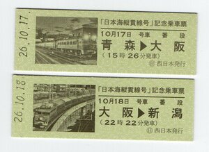 T　JR西日本　日本海縦貫線号　記念乗車票　H26，10，17,18　T