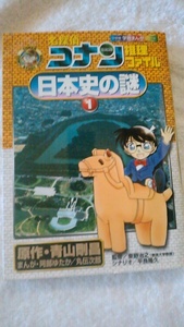 【古本】名探偵コナン　推理ファイル　日本史の謎１　東野浩之監修　小学館