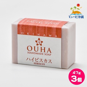 【送料込 クリックポスト】沖縄県産 手作り洗顔せっけん OUHAソープ ハイビスカス 47g 3個セット