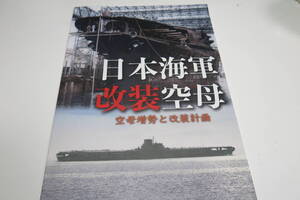 烈風改 　同人誌　日本海軍改装空母 空母増勢と改装計画