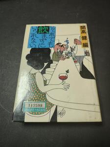 それでも飲まずにいられない　開高健　講談社　初版本　図書館除籍本