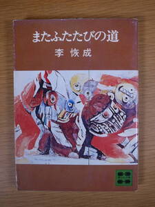 講談社文庫 A142 またふたたびの道 李恢成 講談社 昭和47年 第1刷
