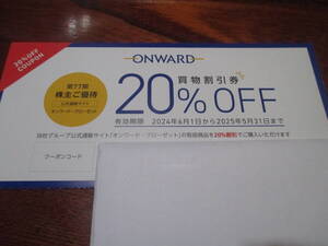 送料不要★即決　オンワード 株主優待券 20%割引券　1回分