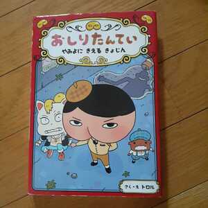 即決　絵本　おしりたんてい　やみよにきえるきょじん　ファイル2　トロル　ポプラ社