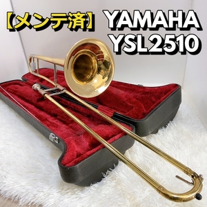 ヤマハ YAMAHA YSL2510 トロンボーン 金管楽器 ゴールド マウスピース ハードケース付 テナートロンボーン【メンテ済】 200