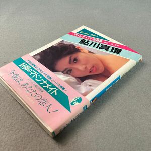 マドンナメイト写真集　鮎川真理　1989年 初版発行