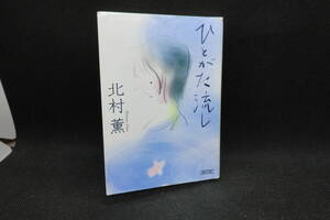 ひとがた流し　北村薫　朝日文庫　G9.240703