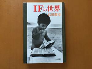 ★石川喬司「IFの世界」★毎日新聞社★単行本昭和53年初版★状態良