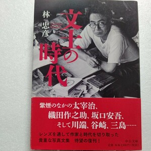 美品 文士の時代 林忠彦 日本を代表する文豪たちがモノクロの中で微笑み時に見つめ返す。レンズを通し作家と時代を鋭く捉えた伝説の写真集