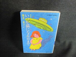 いつか猫になる日まで　新井素子　日焼け有/IDX