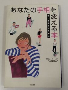 374-A4/あなたの手相を変える 愛と運を呼ぶために/AQUA/同文書院/1997年 初版