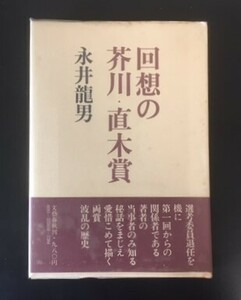 回想の芥川・直木賞　永井龍男　文藝春秋　昭和54年　初版　カバ　帯　