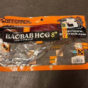 ジークラック バオバブホッグ　8インチ　シナモンシュリンプ　GEECRACH BAOBAB HOG 1本