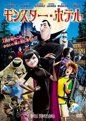 【中古】モンスター・ホテル [DVD]