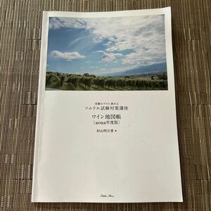 受験のプロに教わるソムリエ試験対策講座　ワイン地図帳(2022年度版) 杉山明日香　著