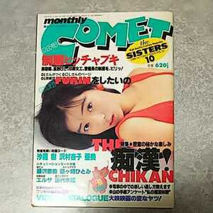 ★【雑誌】コメットシスターズ/COMET SISTERS 1989年10月号 沙羅樹,沢村杏子,藤沢奈美,藤ヶ崎ひとみ,美穂由紀,エルザ,田代水絵 他